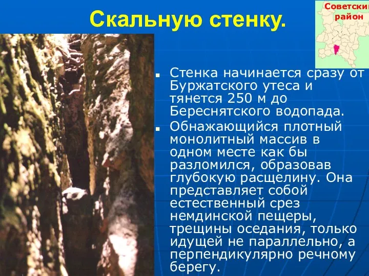 Скальную стенку. Стенка начинается сразу от Буржатского утеса и тянется