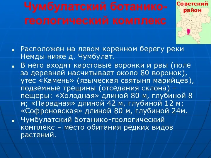 Чумбулатский ботанико-геологический комплекс Расположен на левом коренном берегу реки Немды