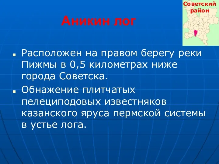 Аникин лог Расположен на правом берегу реки Пижмы в 0,5