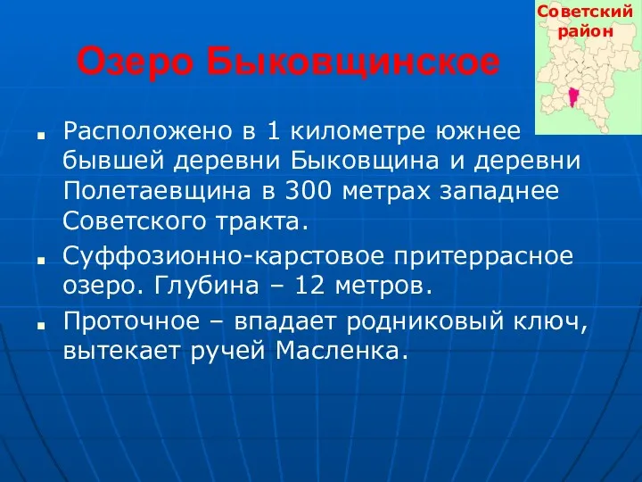 Озеро Быковщинское Расположено в 1 километре южнее бывшей деревни Быковщина