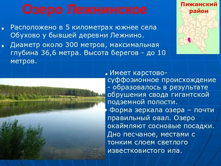 Озеро Лежнинское Расположено в 5 километрах южнее села Обухово у