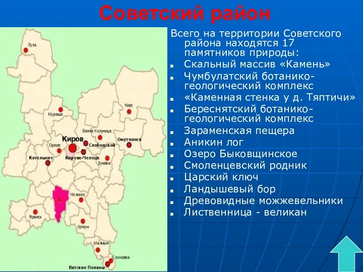 Советский район Всего на территории Советского района находятся 17 памятников