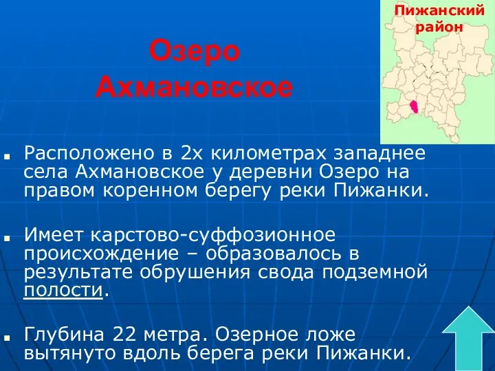 Озеро Ахмановское Расположено в 2х километрах западнее села Ахмановское у