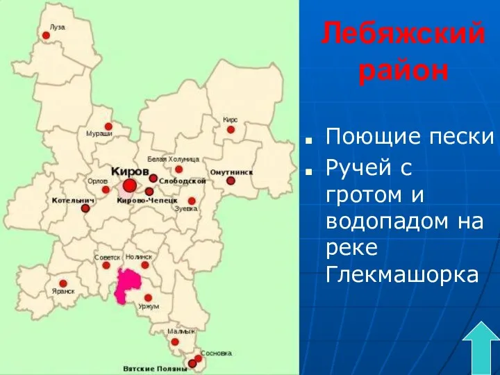 Лебяжский район Поющие пески Ручей с гротом и водопадом на реке Глекмашорка