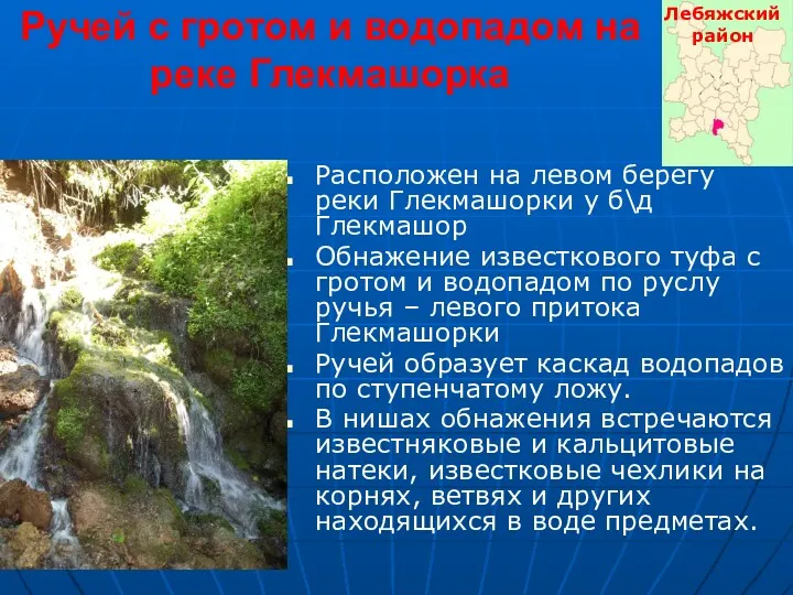 Ручей с гротом и водопадом на реке Глекмашорка Расположен на