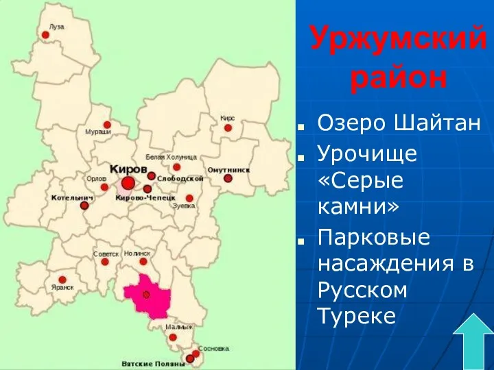 Уржумский район Озеро Шайтан Урочище «Серые камни» Парковые насаждения в Русском Туреке