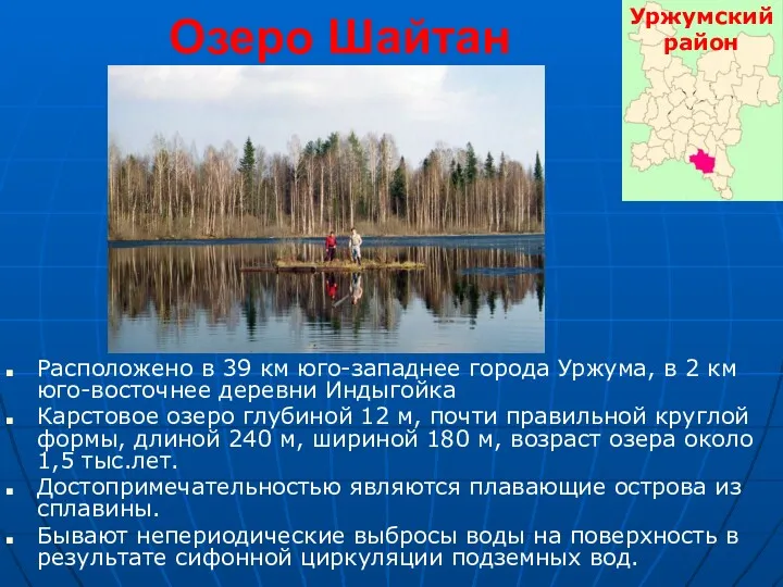 Озеро Шайтан Расположено в 39 км юго-западнее города Уржума, в