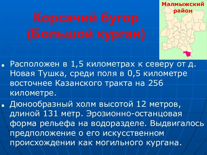 Корсачий бугор (Большой курган) Расположен в 1,5 километрах к северу