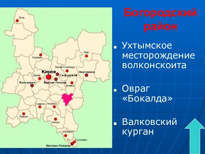 Богородский район Ухтымское месторождение волконскоита Овраг «Бокалда» Валковский курган