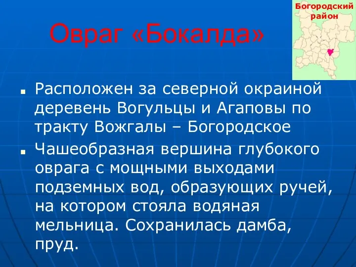 Овраг «Бокалда» Расположен за северной окраиной деревень Вогульцы и Агаповы