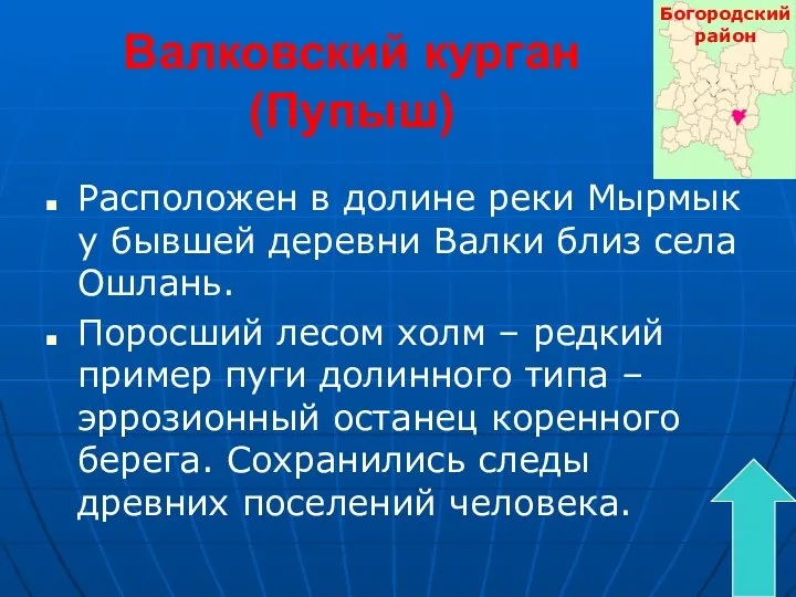 Валковский курган (Пупыш) Расположен в долине реки Мырмык у бывшей