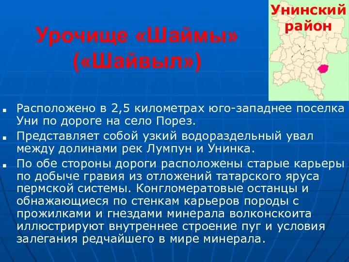 Урочище «Шаймы» («Шайвыл») Расположено в 2,5 километрах юго-западнее поселка Уни