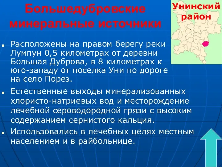 Большедубровские минеральные источники Расположены на правом берегу реки Лумпун 0,5