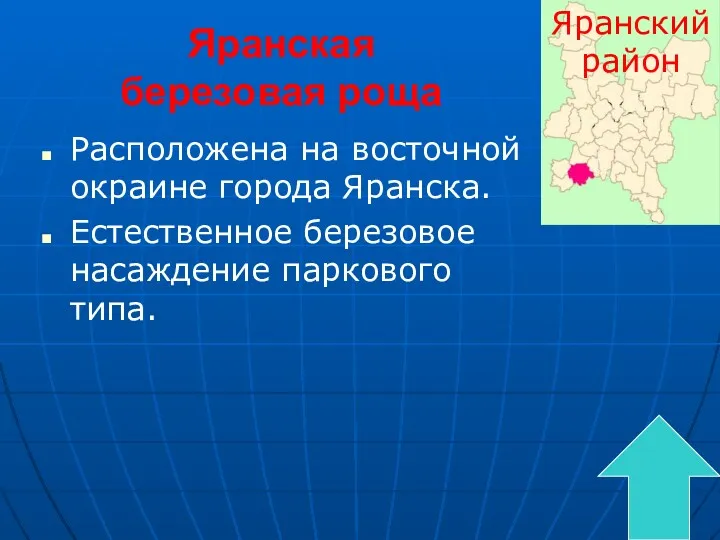 Яранская березовая роща Расположена на восточной окраине города Яранска. Естественное березовое насаждение паркового типа. Яранский район