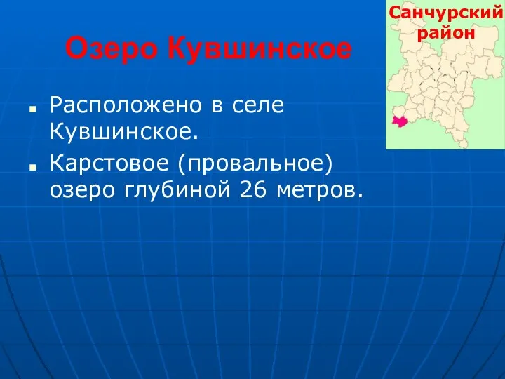 Озеро Кувшинское Расположено в селе Кувшинское. Карстовое (провальное) озеро глубиной 26 метров.