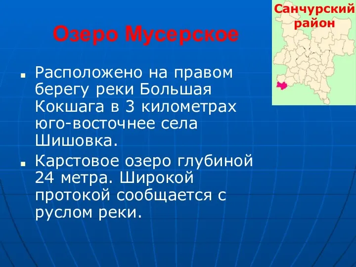 Озеро Мусерское Расположено на правом берегу реки Большая Кокшага в