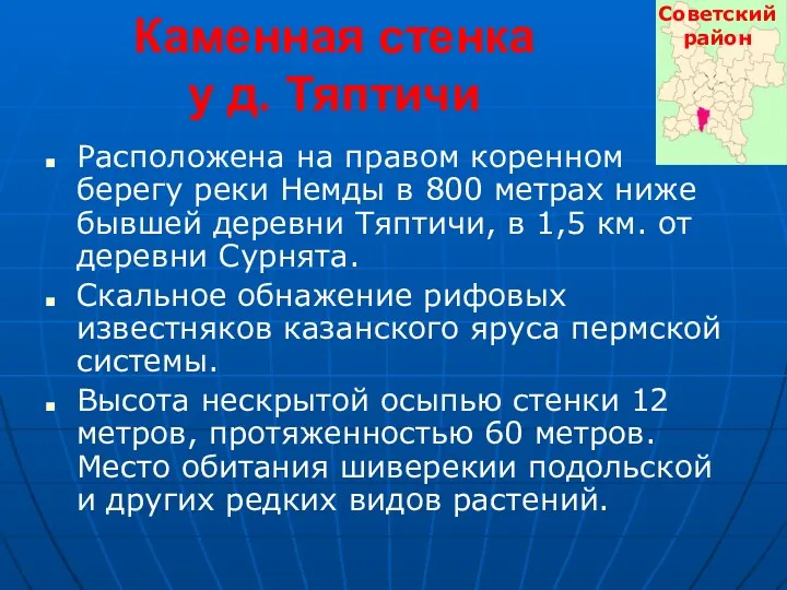 Каменная стенка у д. Тяптичи Расположена на правом коренном берегу