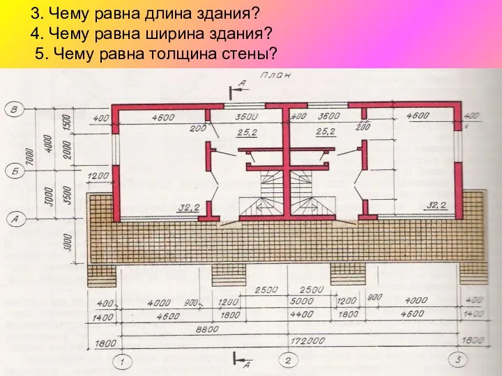 3. Чему равна длина здания? 4. Чему равна ширина здания? 5. Чему равна толщина стены?