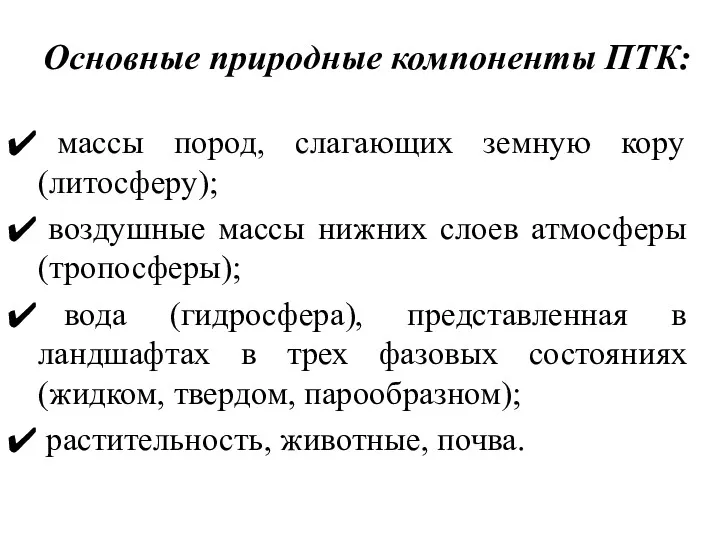 Основные природные компоненты ПТК: массы пород, слагающих земную кору (литосферу);