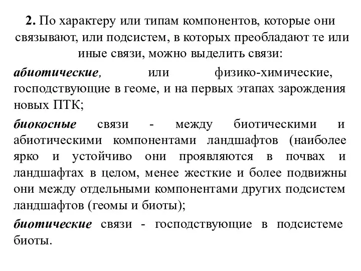 2. По характеру или типам компонентов, которые они связывают, или