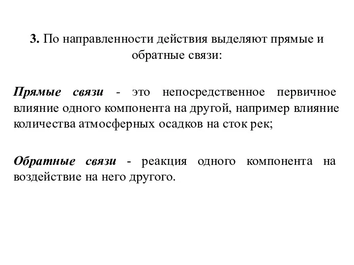 3. По направленности действия выделяют прямые и обратные связи: Прямые