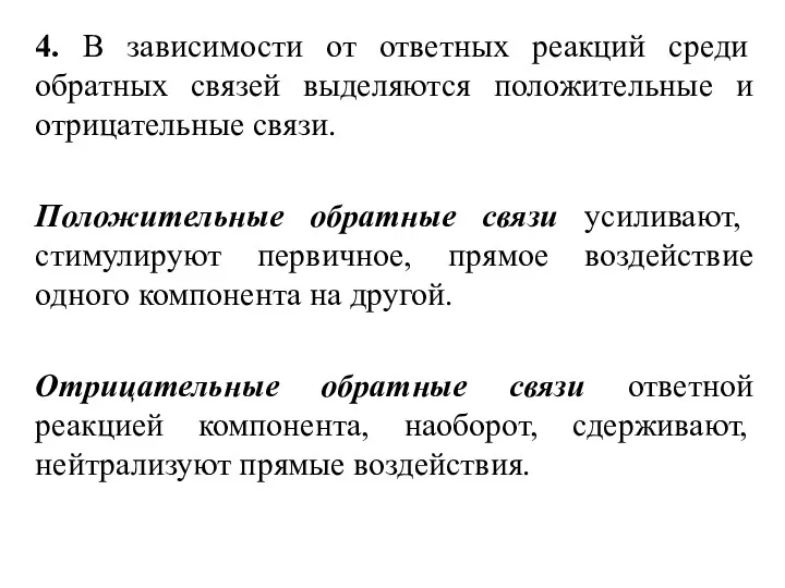 4. В зависимости от ответных реакций среди обратных связей выделяются