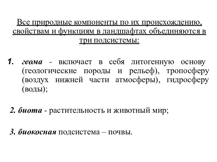 Все природные компоненты по их происхождению, свойствам и функциям в