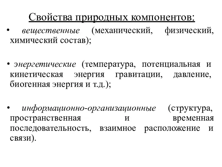 Свойства природных компонентов: вещественные (механический, физический, химический состав); энергетические (температура,