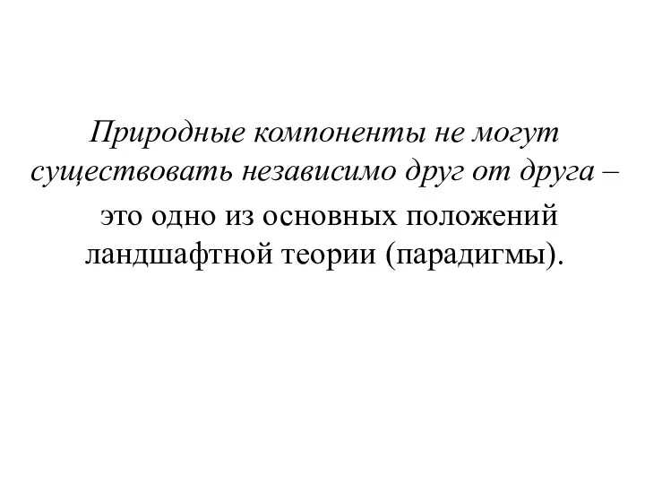 Природные компоненты не могут существовать независимо друг от друга –