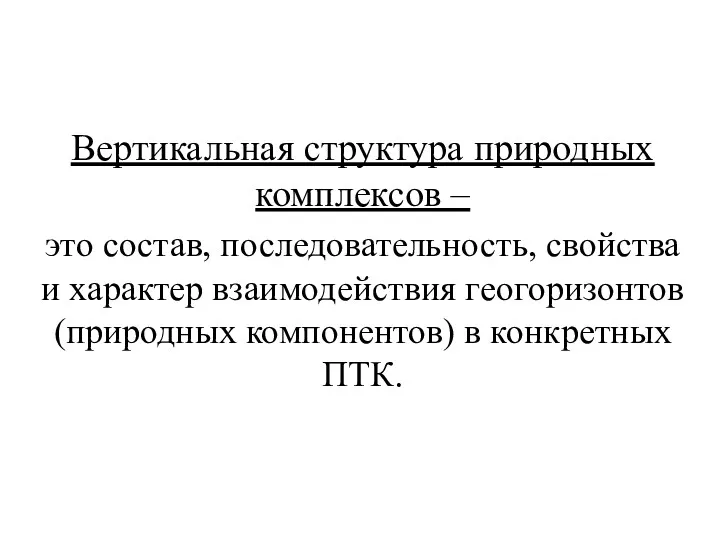 Вертикальная структура природных комплексов – это состав, последовательность, свойства и