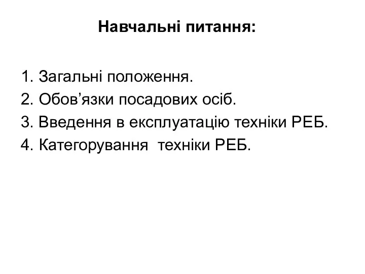 Навчальні питання: 1. Загальні положення. 2. Обов’язки посадових осіб. 3.