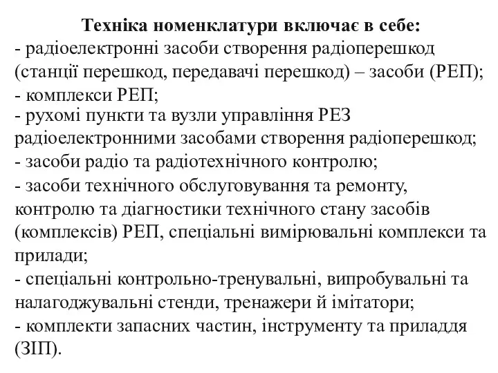 Техніка номенклатури включає в себе: - радіоелектронні засоби створення радіоперешкод