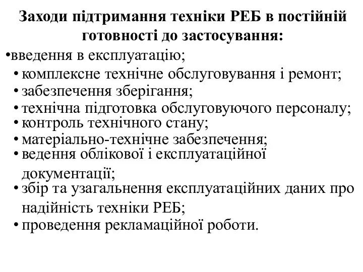 Заходи підтримання техніки РЕБ в постійній готовності до застосування: введення