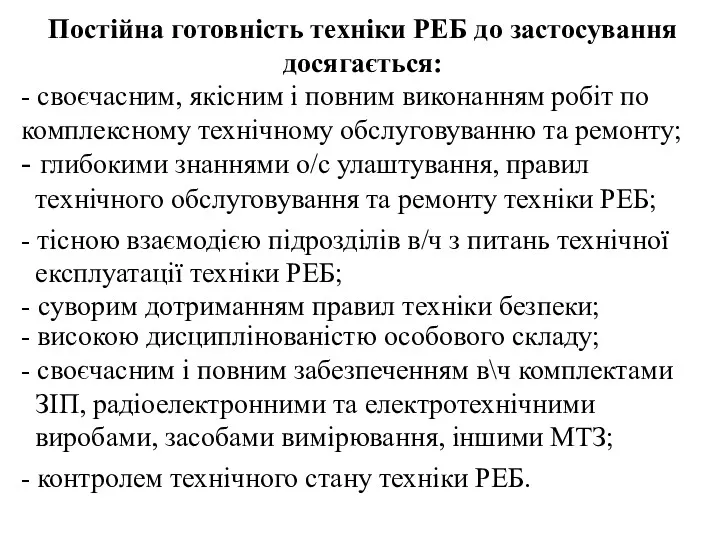 Постійна готовність техніки РЕБ до застосування досягається: - своєчасним, якісним