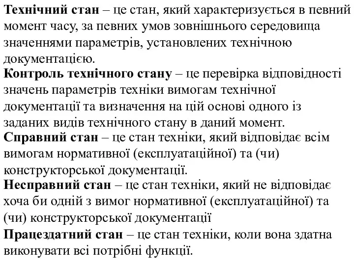 Технічний стан – це стан, який характеризується в певний момент