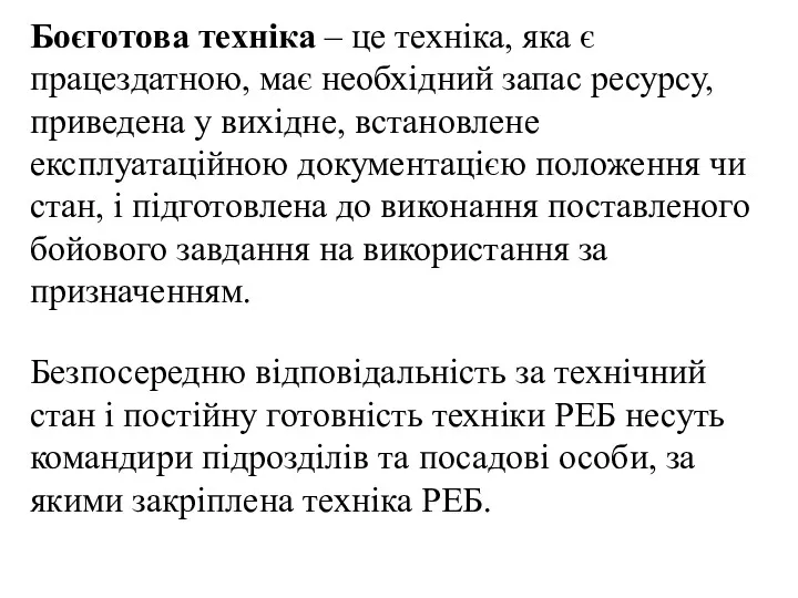 Боєготова техніка – це техніка, яка є працездатною, має необхідний