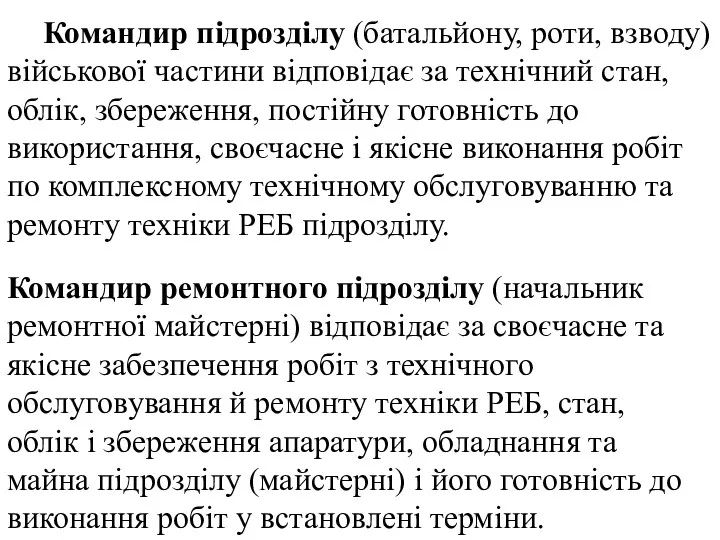 Командир підрозділу (батальйону, роти, взводу) військової частини відповідає за технічний