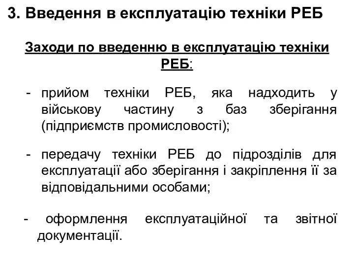 3. Введення в експлуатацію техніки РЕБ Заходи по введенню в