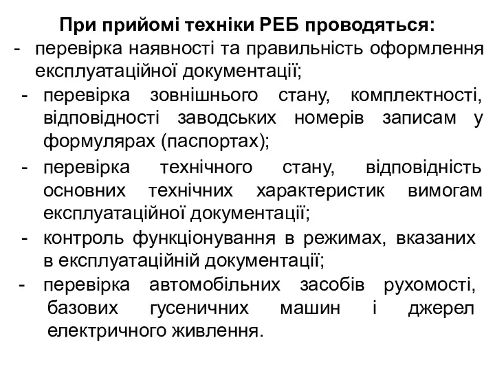 При прийомі техніки РЕБ проводяться: перевірка наявності та правильність оформлення