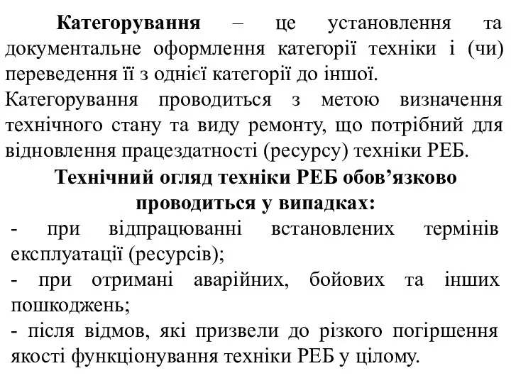 Категорування – це установлення та документальне оформлення категорії техніки і