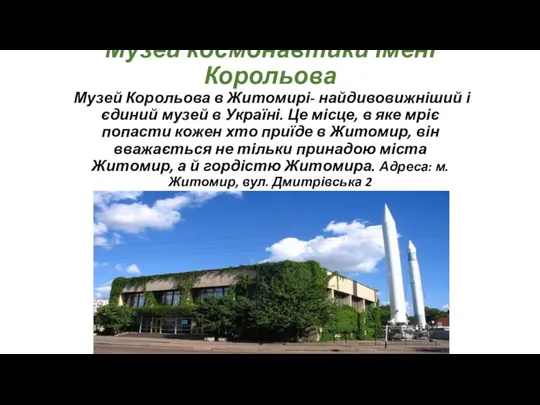 Музей космонавтики імені Корольова Музей Корольова в Житомирі- найдивовижніший і