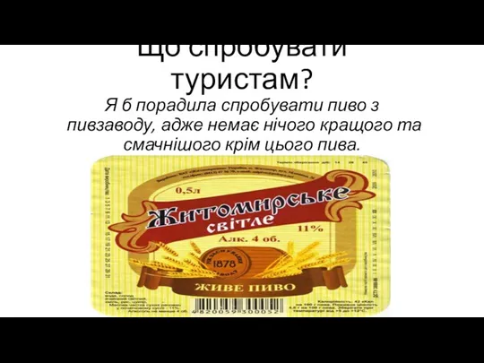 Що спробувати туристам? Я б порадила спробувати пиво з пивзаводу,