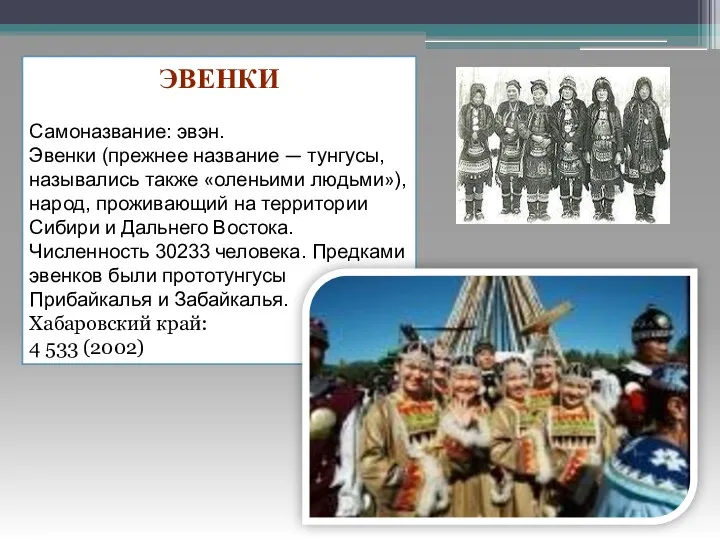 ЭВЕНКИ Самоназвание: эвэн. Эвенки (прежнее название — тунгусы, назывались также «оленьими людьми»), народ,