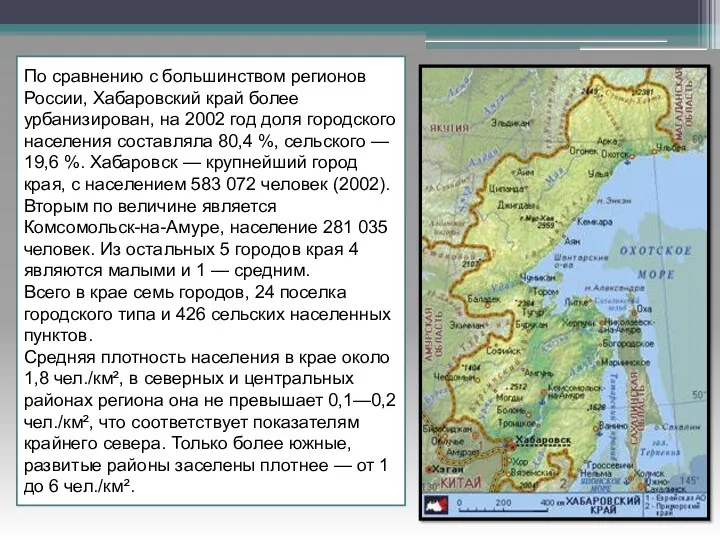 По сравнению с большинством регионов России, Хабаровский край более урбанизирован,