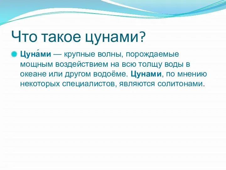 Что такое цунами? Цуна́ми — крупные волны, порождаемые мощным воздействием