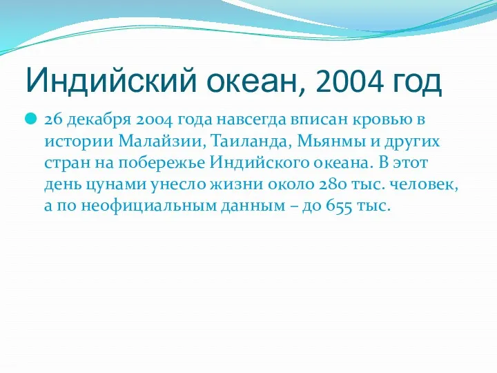 Индийский океан, 2004 год 26 декабря 2004 года навсегда вписан