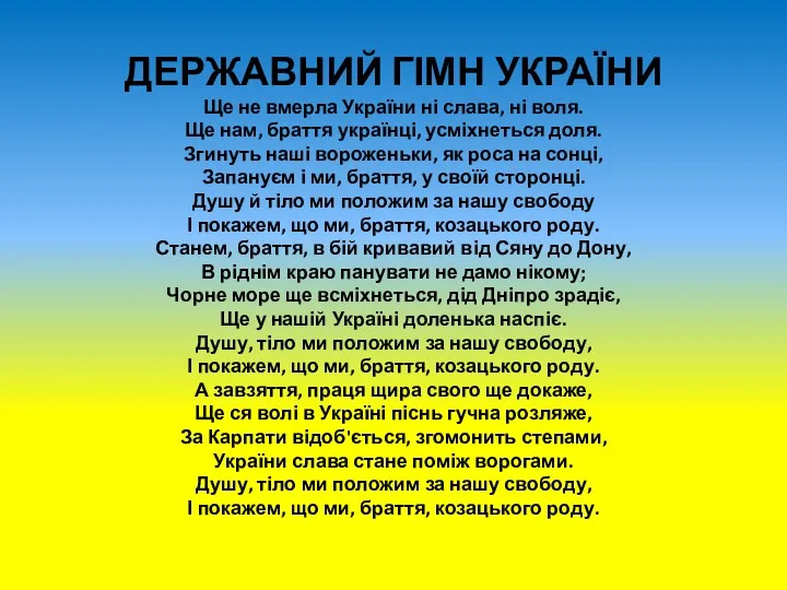 ДЕРЖАВНИЙ ГІМН УКРАЇНИ Ще не вмерла України ні слава, ні воля. Ще нам,