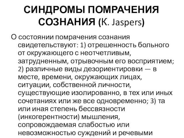 СИНДРОМЫ ПОМРАЧЕНИЯ СОЗНАНИЯ (К. Jaspers) О состоянии помрачения сознания свидетельствуют: