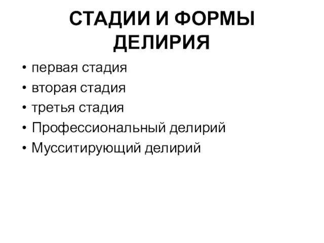 СТАДИИ И ФОРМЫ ДЕЛИРИЯ первая стадия вторая стадия третья стадия Профессиональный делирий Мусситирующий делирий