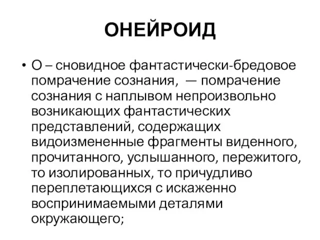 ОНЕЙРОИД О – сновидное фантастически-бредовое помрачение сознания, — помрачение сознания